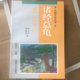 诸经总龟:《春秋》与中国文化