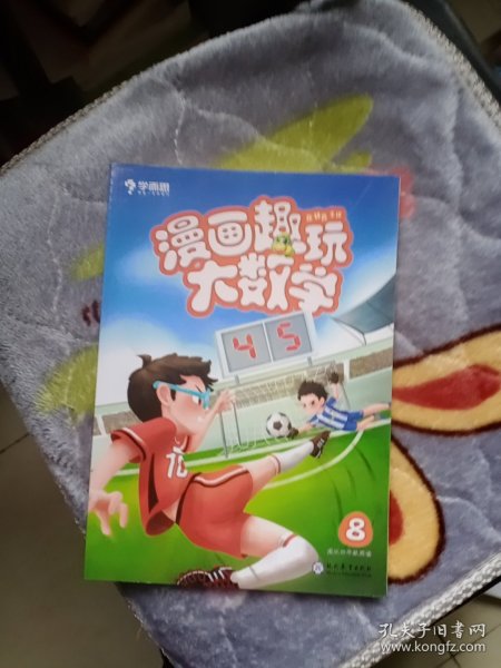 学而思新版漫画趣玩大数学8四年级适用精彩漫画陪你趣玩奇妙数学