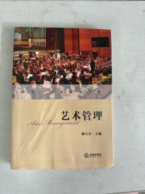 艺术管理