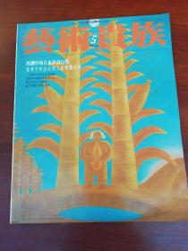 艺术贵族 1993年5月号