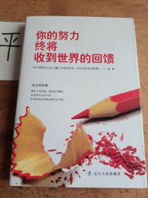 你的努力，终将收到世界的回馈