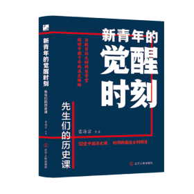 新青年的觉醒时刻.先生们的历史课 9787205112561