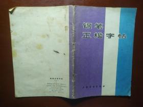 钢笔正楷字帖