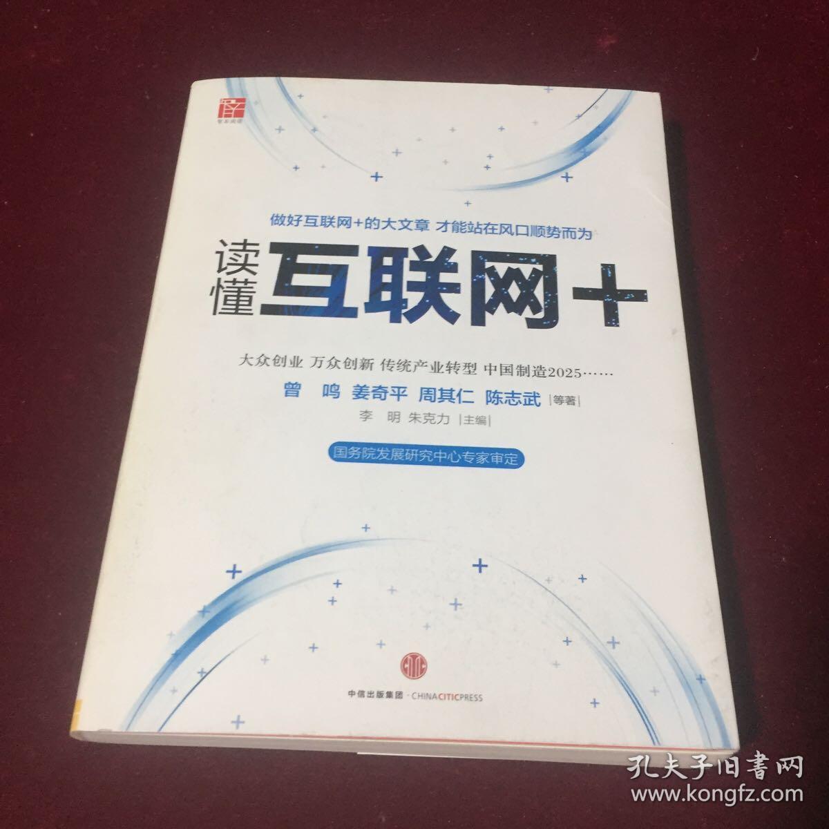 读懂互联网+：国务院发展研究中心专家审定