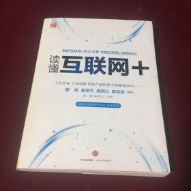 读懂互联网+：国务院发展研究中心专家审定