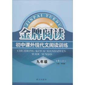 初中课外现代文阅读训练（九年级 第4次修订）/金牌阅读