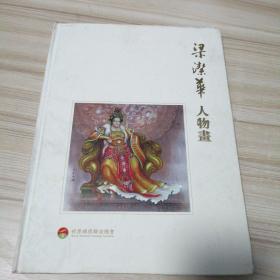 梁洁华人物画(签名本.梁洁华送黄国强)