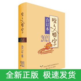 2021年《咬文嚼字》合订本（精）