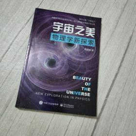 宇宙之美——物理学新探索