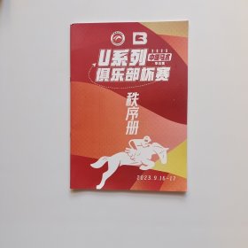 2023年中国马术U系列俱乐部杯赛 秩序册 华北区