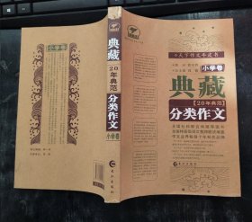 天下作文牛皮书：典藏20年典范分类作文（小学卷）