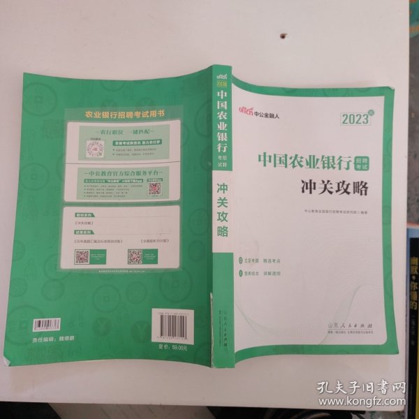 中公教育2023中国农业银行招聘考试：冲关攻略