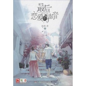 【二手85新】恋爱声音海葵普通图书/文学