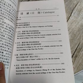 西安碑林古刻集粹.书法绘画卷、石刻造像卷