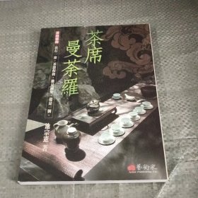 茶席:曼茶罗