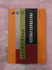 太虚对中国佛教现代化道路的抉择