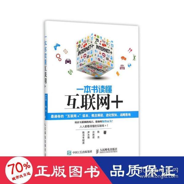 一本书读懂互联网+ 经济理论、法规 陈亮年轻派 等  新华正版