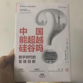 中国能超越硅谷吗？数字时代的管理创新