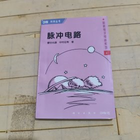 图解电子电路系列4：脉冲电路