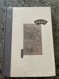 两宋茶事 全品 未拆塑封