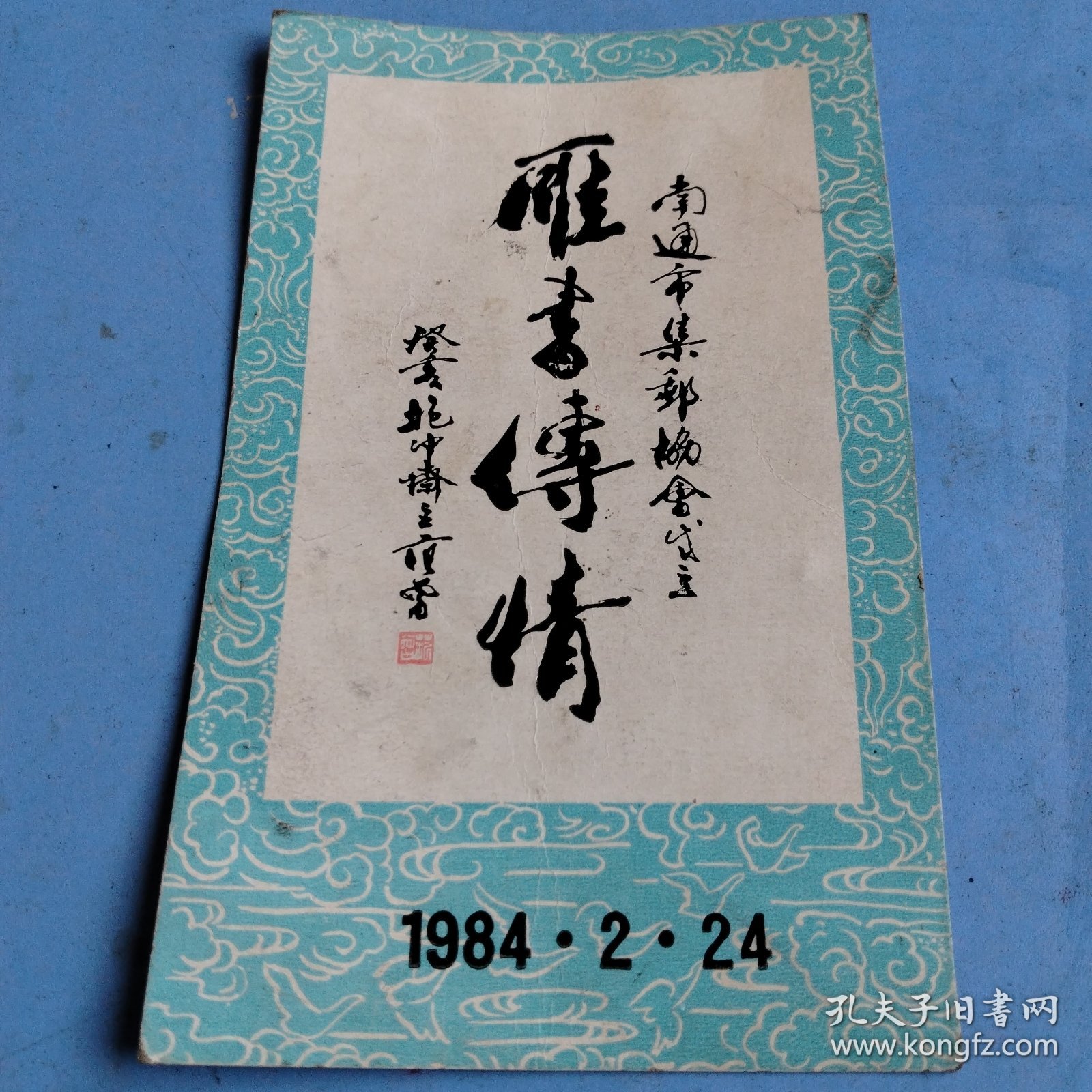 1984.2.24 南通市集邮协会成立 纪念片 背面有章