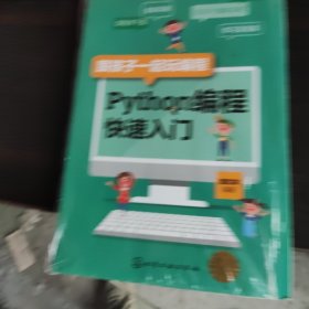 跟孩子一起玩编程——Python编程快速入门