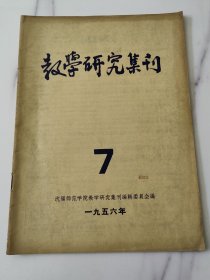 教学研究集刊（一九五六年）