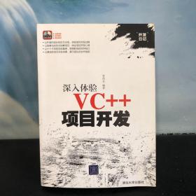 深入体验VC++项目开发（开发日记）【无光盘】
