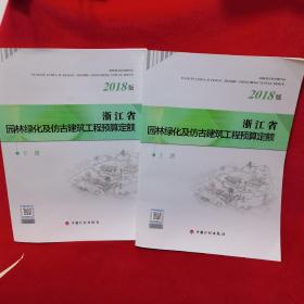 浙江省园林绿化及仿古建筑工程预算定额（2018版套装上下册）