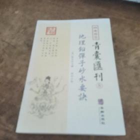 地理铅弹子砂水要诀/四库存目青囊汇刊（8）