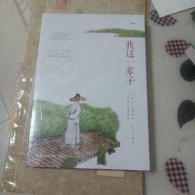 老舍先生经典作品精选集：我这一辈子（纪念珍藏版）(未拆封)