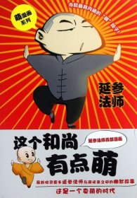 【假一罚四】这个和尚有点萌:漫画版延参法师