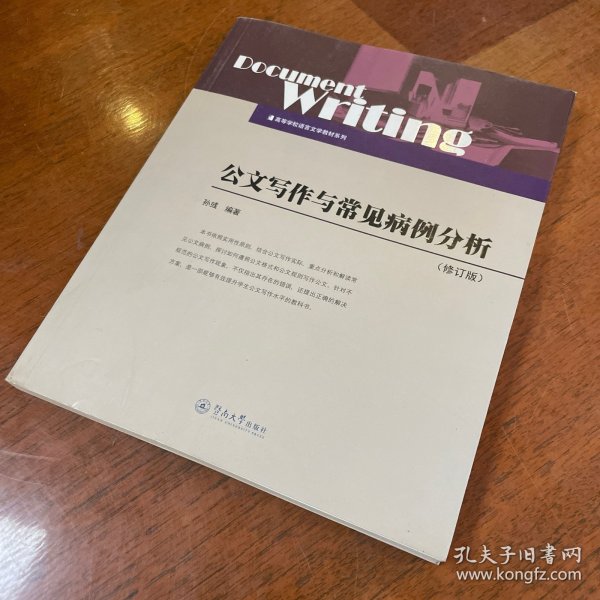 公文写作与常见病例分析（修订版）/高等学校语言文学教材系列