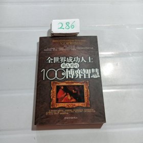 全世界成功人士都在用的100个博弈智慧