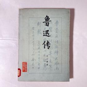 鲁迅传  1959年版