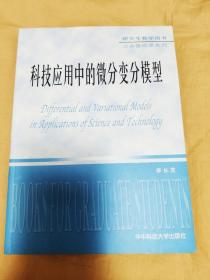 科技应用中的微分变分模型/研究生教学用书公共基础课系列