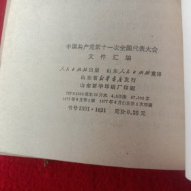 中国共产党第十一次全国代表大会文件汇编