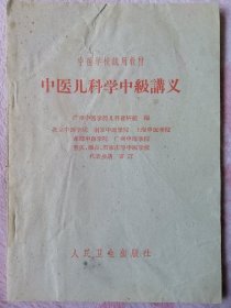 中医儿科学中级讲义