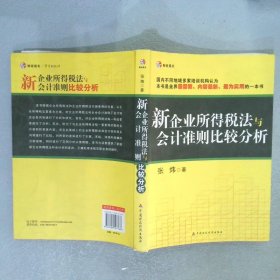 财经易文：新企业所得税法与会计准则比较分析