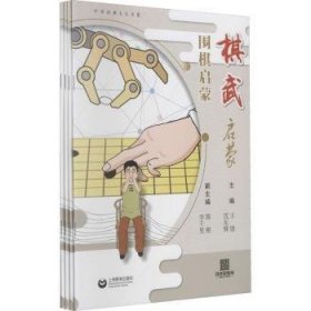 棋武啟蒙(全四冊)王捷,沈東輝