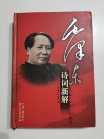 毛泽东诗词新解 （精装一版一印5000册）