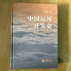 中国运河开发史