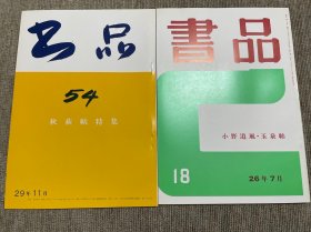 书品 复刻版秋萩帖特集 小野道风玉泉帖日本书法杂志