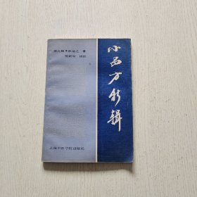 小品方新辑