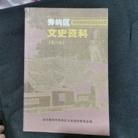 秀屿区文史资料第六辑