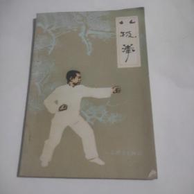 八极拳