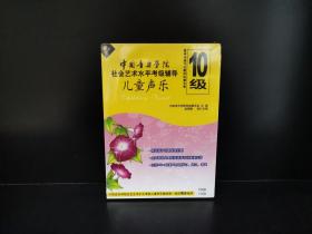 中国音乐学院社会艺术水平考级辅导：儿童声乐10级（2DVD）/未拆封