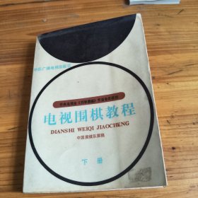 68《电视围棋教程》
