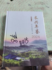 长兴年鉴 2024
