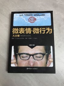 微表情·微行为大全集